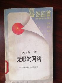 无形的网络_从传播学的角度看中国的传统文化