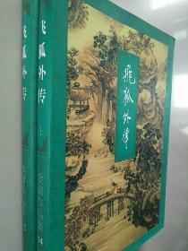 飞狐外传（上下册）