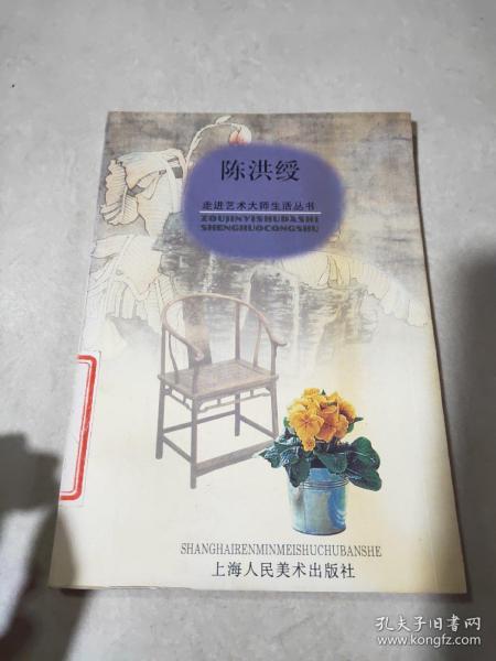 陈洪绶 走进艺术大师生活丛书