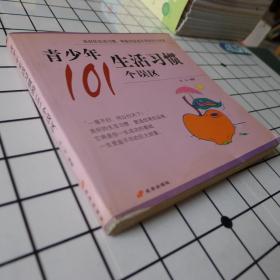 青少年生活习惯的101个误区