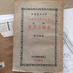 唐诗三百首 1933年 上海春明书店