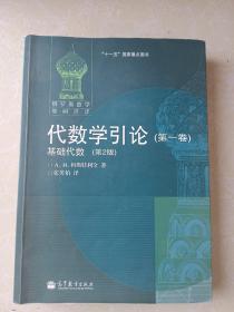 代数学引论（第一卷）：基础代数（第2版）内有笔迹