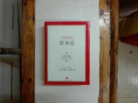 21世纪资本论  大32开布面精装带护封  2014年一版一印  正版原书现货  私藏未阅近全品