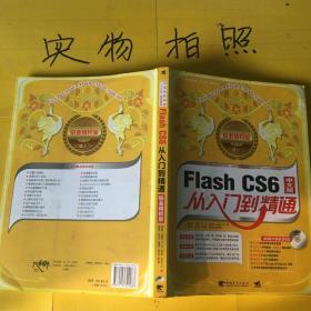 Flash CS6中文版从入门到精通