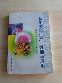 食用胶的生产、性能与应用