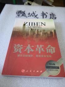 资本革命（新常态下的中国经济与世界大环境对接概念 着眼于系统性社会建设与可持续发展，深入解读私有资本与国有资本的社会属性与功能）