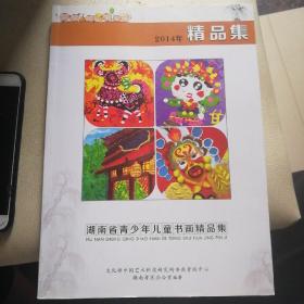 2014年湖南省青少年儿童书画精品集