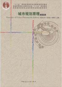 高校城市规划专业指导委员会规划推荐教材 城市规划原理（第四版） 9787112124152同济大学/吴志强/李德华/中国建筑工业出版社