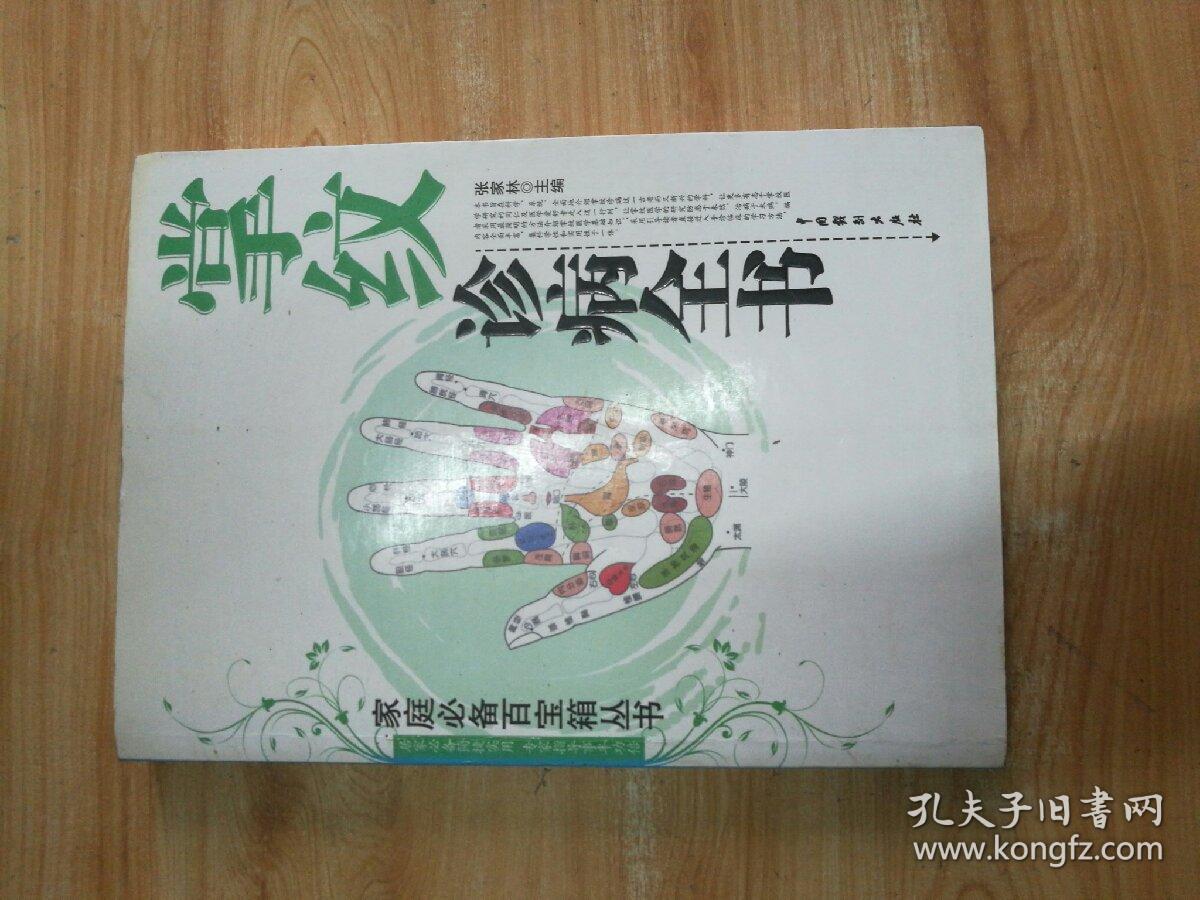 掌纹诊病全书