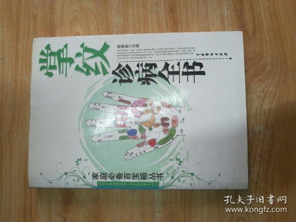 掌纹诊病全书