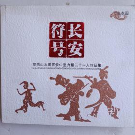 长安符号：陕西人物画探索中坚力量二十一人作品集  山水篇