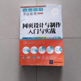 网页设计与制作入门与实战