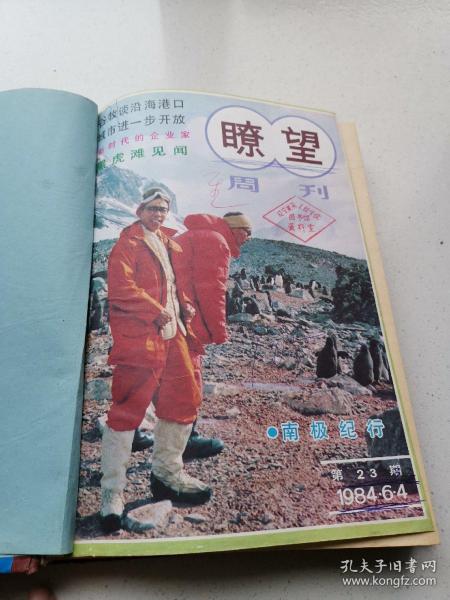 瞭望周刊，1984年，23—32