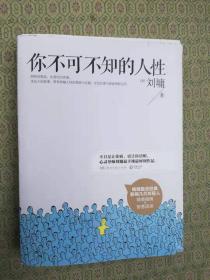 11-3  你不可不知的的人性（1·2）2册