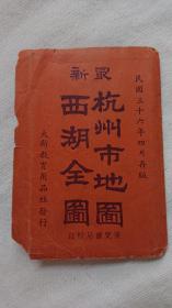 杭州地图，西湖全图，中华民国三十六年四月再版