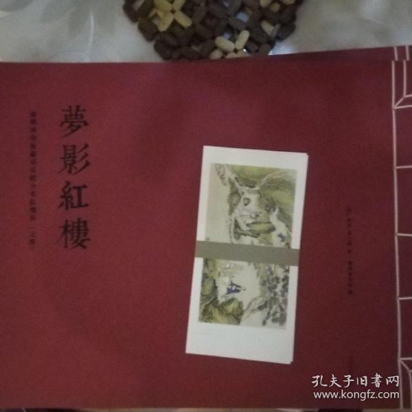 梦影红楼“”旅顺博物馆藏孙温绘全本红楼梦（线装）（套装共2册）