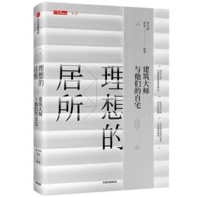 理想的居所：建筑大师与他们的自宅