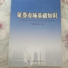 证券业从业资格考试统编教材：证券市场基础知识（2010）