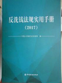 反洗钱法规实用手册（2017）