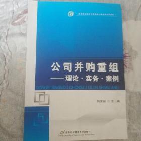 公司并购重组：理论·实务·案例/高等院校经济与管理核心课经典系列教材