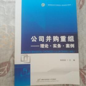 公司并购重组：理论·实务·案例/高等院校经济与管理核心课经典系列教材