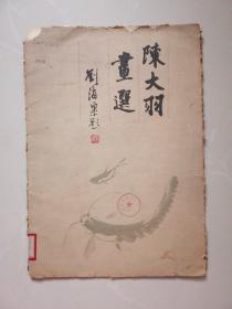 陈大羽画选（一套12张）
