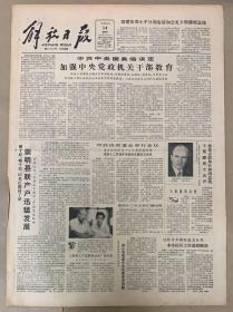 解放日报1982年10月14日《中共中央国务院决定，加强中央党政机关干部教育》