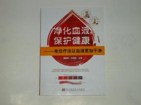 净化血液保护健康 电位疗法让血液更加干净