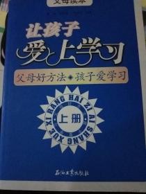 让孩子爱上学习-上册