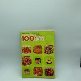 你不能不会的100道菜