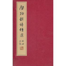 全新正版塑封包装现货速发 启功韵语精选 线装 中华书局 定价380元  9787101080698