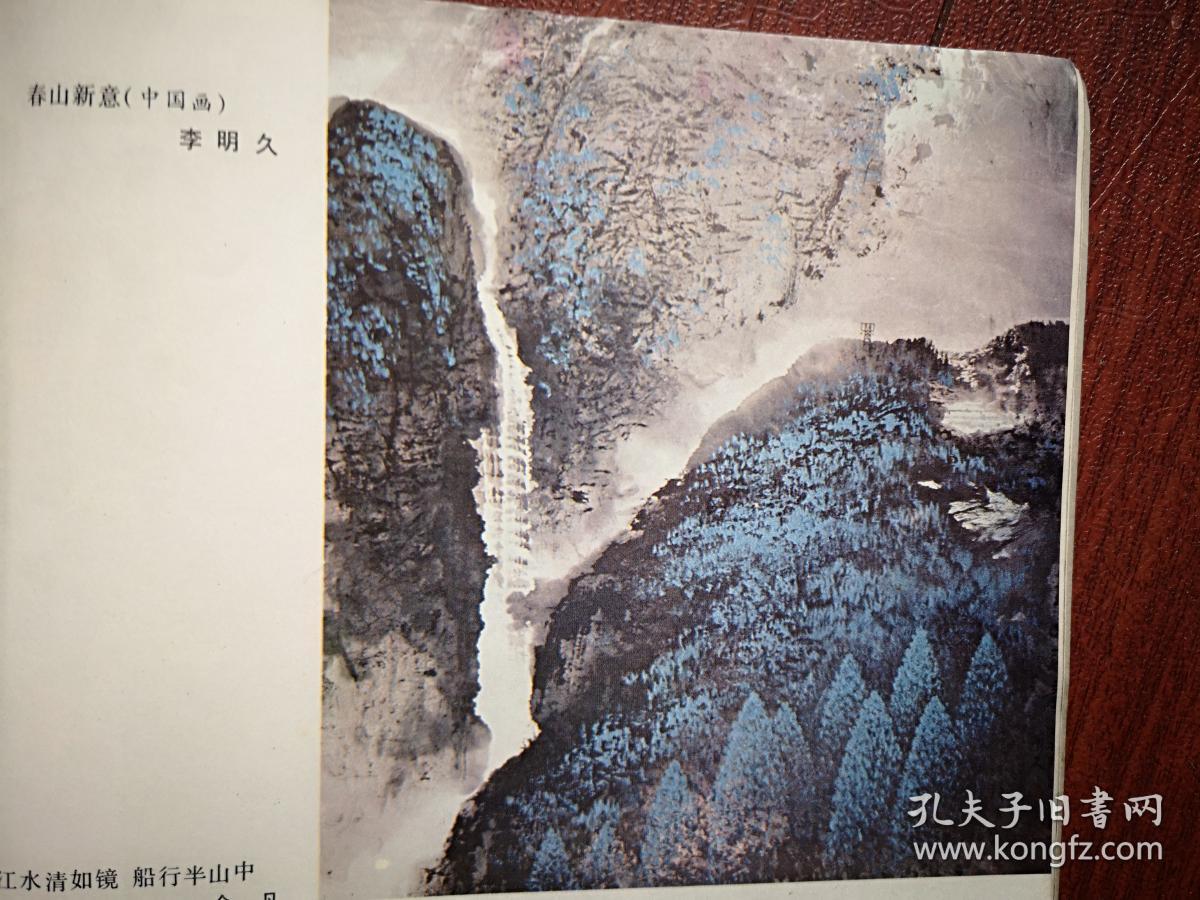 彩版美术插页，李明久国画《春山新意》，介凡国画，张锦标国画《熊猫游戏图》，刘光夏国画，杨炳湘国画，（单张）