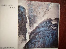 彩版美术插页，李明久国画《春山新意》，介凡国画，张锦标国画《熊猫游戏图》，刘光夏国画，杨炳湘国画，（单张）