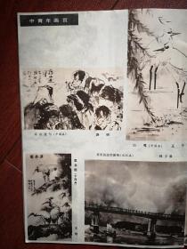 美术插页，吴佩贤国画《唐人诗意》，钱持云国画《雨后》，周南平国画《雁荡烈士塔》，李一枝国画，路明国画《凉山速写》，王干国画《白鹭》，王翔国画、林少泉国画（单张）