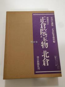 宫内厅藏版 正仓院宝物 北仓  朝日新闻社  超大开本