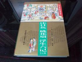 比目鱼 桃花扇 浮生六记等五种（中国古典小说名著百部）硬精装 注音释义绣像人物表