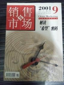 销售与市场2001_9  解读“希望"密码