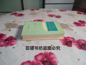 汉英俄经贸分类词典（精装，护封，1992年6月一版一印，个人藏书，无章无字，品好，正版保证。）