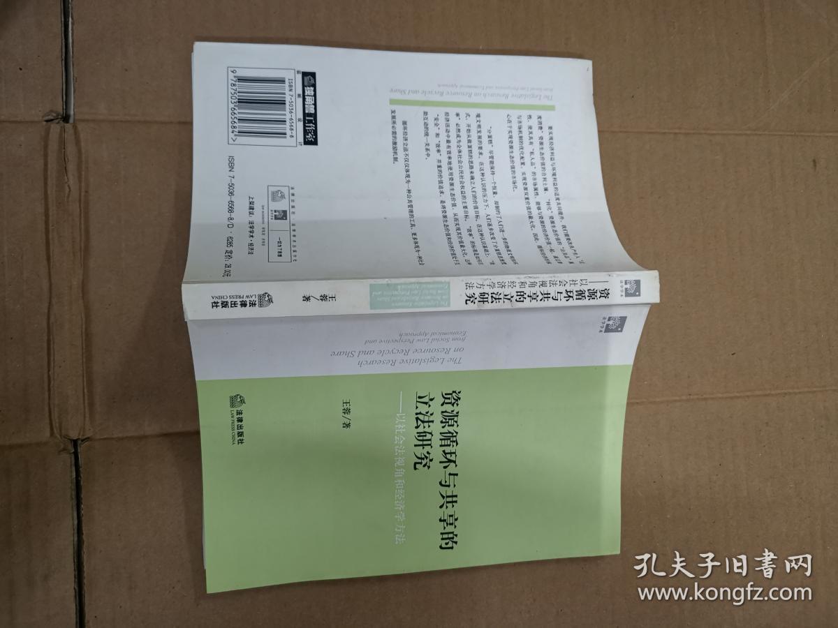 资源循环与共享的立法研究:以社会法视角和经济学方法