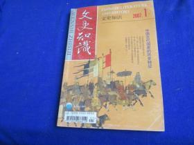 文史知识（2007年第1期）【梅花雪里亦清真-有关梅妃的几首诗 清末中国知识分子对日本的从新认识 满文的创制 范当世与李鸿章幕府 碑刻文献中的-崔莺莺 金瓶梅风俗谈 】