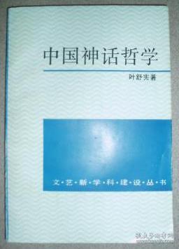 中国神话哲学