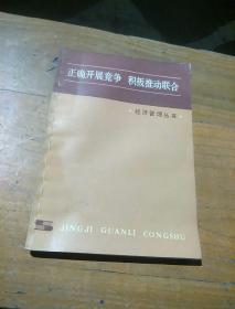 正確開展競爭，積極推動聯(lián)合。