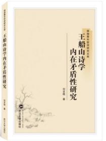 王船山诗学内在矛盾性研究 武汉大学出版社 刘克稳 9787307203877