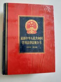 最新中华人民共和国常用法律法规全书(2003年第五版）