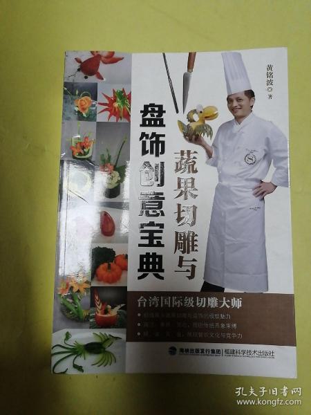 蔬果切雕与盘饰创意宝典