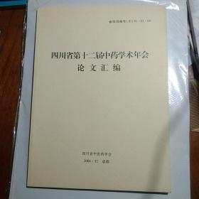 四川省第十二届中药学术年会论文汇编