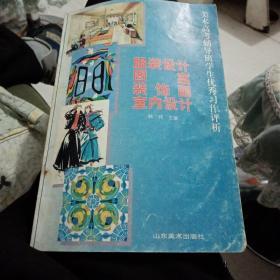 美术高考辅导班学生优秀习作评析：服装设计、图案、装饰画、室内设计