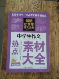 中学生作文宝典（全4册） 素材作文  中考满分作文  分类作文大全