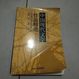 中国现代文学作品精选