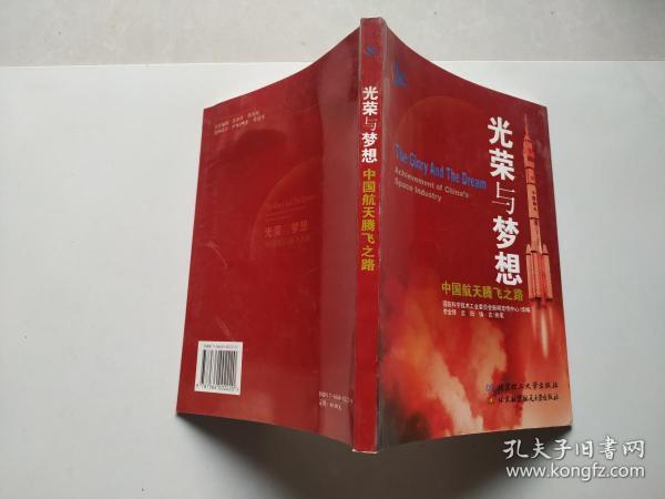 光荣与梦想:中国航天腾飞之路:achievement of Chinas space industry